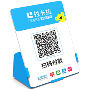 永登拉卡拉全能收款Q码